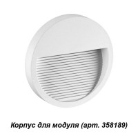 Novotech 358190 NT19 165 белый Корпус для модуля MURO 358190 фото