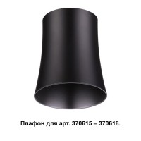 Novotech 370620 NT19 033 черный Плафон к арт. 370615, 370616, 370617, 370618 IP20 220V UNIT 370620 фото