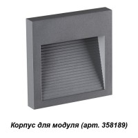 Novotech 358193 NT19 165 темно-серый Корпус для модуля MURO 358193 фото