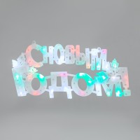 Фигура светодиодная С НОВЫМ ГОДОМ 35LED, цвет свечения МУЛЬТИКОЛОР (RG/RB), размер 42x19см 501-004 фото