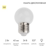 Лампа шар E27, 7LED, 24В, диаметр 45мм ТЕПЛЫЙ БЕЛЫЙ, матовая колба 405-626 фото