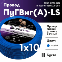 Провод силовой ПуГВ нг(А)  LS 10 голубой ТРТС 00000060256 ОРЕОЛ pe811277 фото