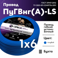 Провод силовой ПуГВ нг(А)  LS 6 голубой ТРТС 00000062182 ОРЕОЛ pe811283 фото