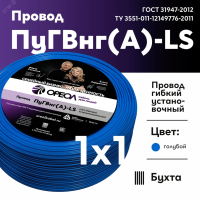 Провод силовой ПуГВ нг(А)  LS 1 голубой ТРТС 00000063128 ОРЕОЛ pe811285 фото