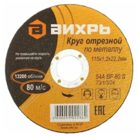 Круг отрезной по металлу 115х1.2х22мм 73/1/3/24 Вихрь pe572953 фото