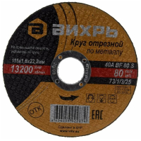 Круг отрезной по металлу 115х1.6х22мм 73/1/3/25 Вихрь pe572954 фото