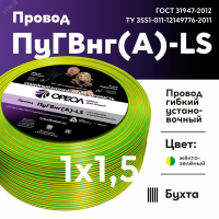 Провод силовой ПуГВ нг(А)  LS 1,5 желто-зеленый ТРТС 00000064196 ОРЕОЛ pe811291 фото