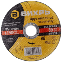 Круг отрезной по металлу 125х1.2х22мм 73/1/3/28 Вихрь pe572955 фото