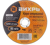 Круг отрезной по металлу 150х2.5х22мм 73/1/3/34 Вихрь pe572956 фото