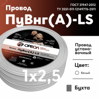 Провод силовой ПуВнг(А)-LS 1х2,5белый ТРТС 00000062177 ОРЕОЛ pe820265 фото