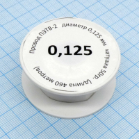 Провод ПЭТВ-2    d= 0,125мм 50гр.катушка Россия pe300086 фото