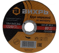 Круг отрезной по металлу 125х1.6х22мм 73/1/3/29 Вихрь pe573759 фото