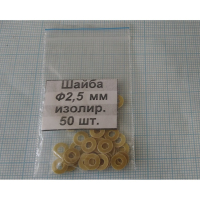 Шайба изол. М2.5х0.5 (50шт.)стеклотекст. ДДК pe301635 фото