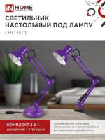 Светильник настольный под лампу СНО 15Ф на основании 60Вт E27 230В ФИОЛЕТОВЫЙ (коробка) 4690612035871 IN HOME pe600727 фото