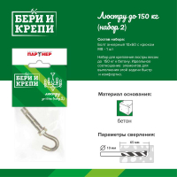 Набор для крепления люстры с крюком (до 150кг) БЕРИ И КРЕПИ Партнер 70834 ПАРТНЕР pe820902 фото