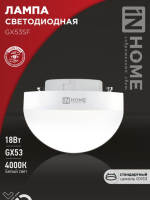 Лампа светодиодная LED-GX53SF-VC 18Вт 230В 4000К 1800лм IN HOME 4690612056142 IN HOME pe825051 фото