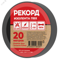 Изолента РЕКОРД 15мм х 20м х 0,13мм, черный 24405 Росэл pe829672 фото