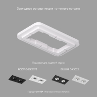 Закладная для арт. DK3022 и DK3072, ПВХ, в индивидуальном коробе DK3022/72-SCB фото
