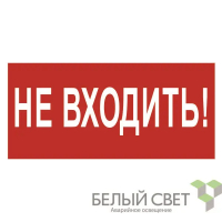Белый свет Знак безопасности NPU-3015.EC07