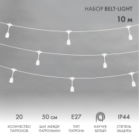 NEON-NIGHT «Белт-Лайт» 10 м, белый каучук, шаг 50 см, 20 подвесных патронов, IP65 331-336 фото