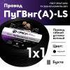 Провод силовой ПуГВ нг(А)  LS 1 черный ТРТС 00000063129 ОРЕОЛ pe811282 фото