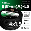Кабель силовой ВВГнг-LS 4х1.5(А) ТРТС 00000057876 ОРЕОЛ pe1033797 фото